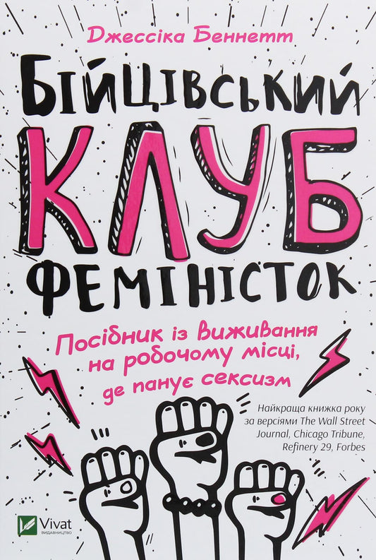 Книга Бійцівський клуб феміністок Джессіка Беннетт (читана)