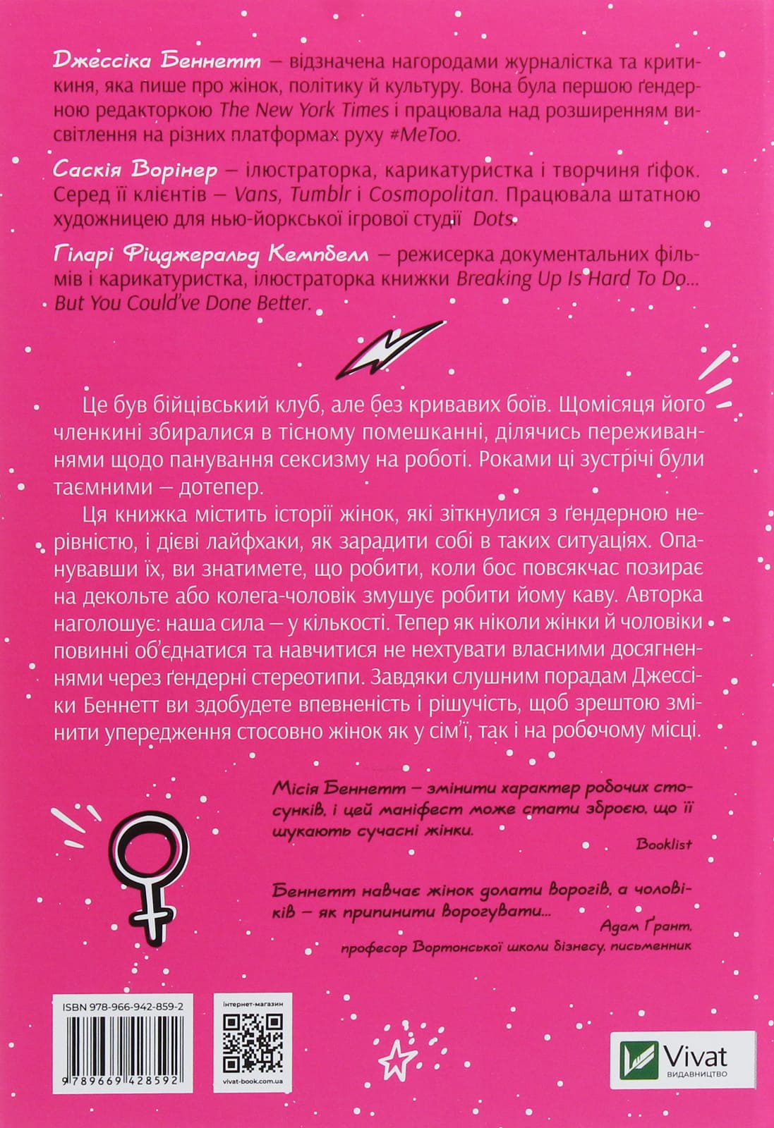 Книга Бійцівський клуб феміністок Джессіка Беннетт (читана)