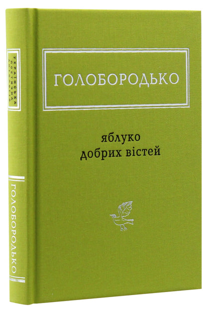 The book The Apple of Good News by Vasyl Holoborodko