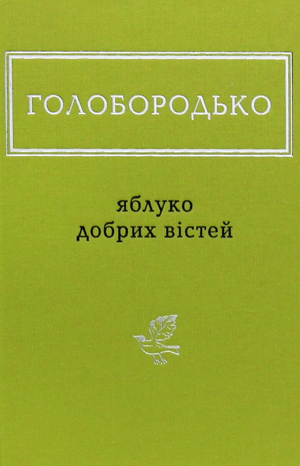 Книга Яблуко добрих вістей Василь Голобородько