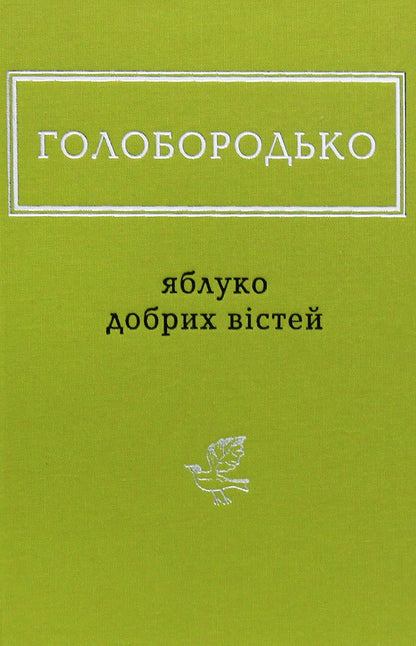 The book The Apple of Good News by Vasyl Holoborodko