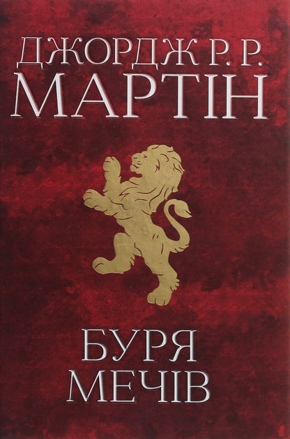 Книга Пісня льоду й полум'я. Книга 3. Буря мечів Джордж Р. Р. Мартін Фентезі
Сучасна проза
Епічне фентезі
Вибір читачів