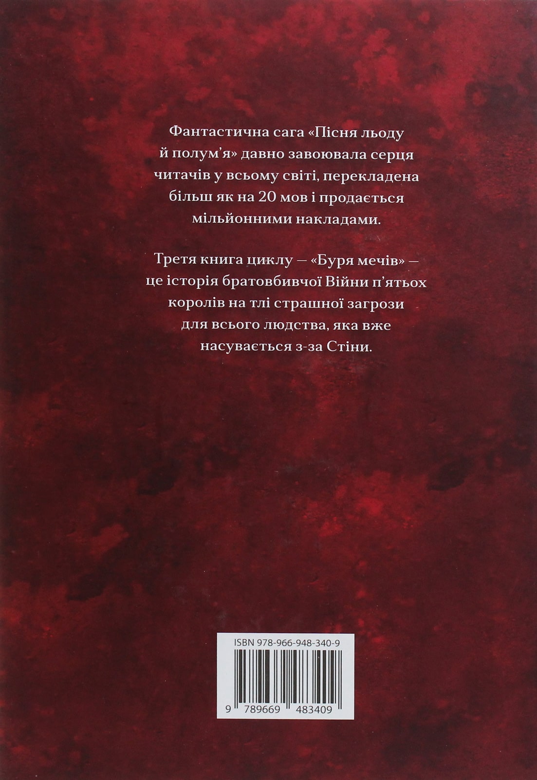 Книга Пісня льоду й полум'я. Книга 3. Буря мечів Джордж Р. Р. Мартін