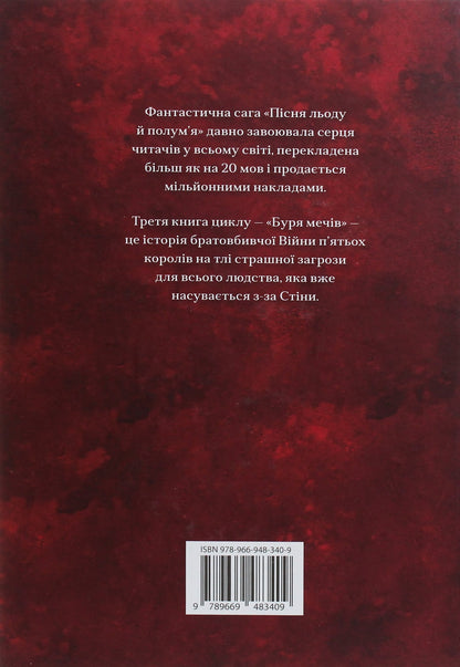 Книга Пісня льоду й полум'я. Книга 3. Буря мечів Джордж Р. Р. Мартін