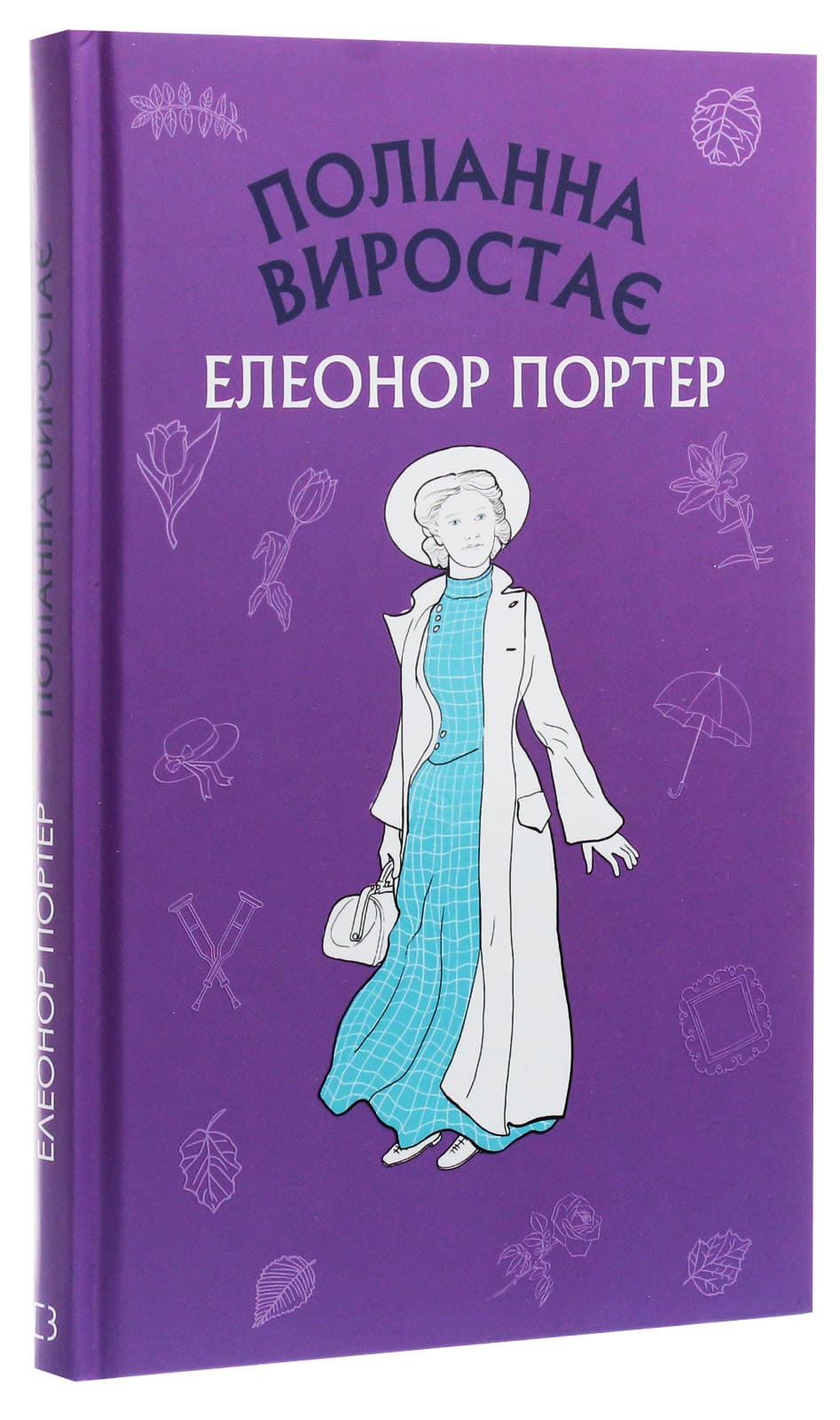 Книга Поліанна виростає Елінор Портер