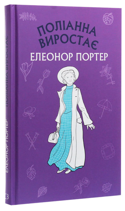 Книга Поліанна виростає Елінор Портер