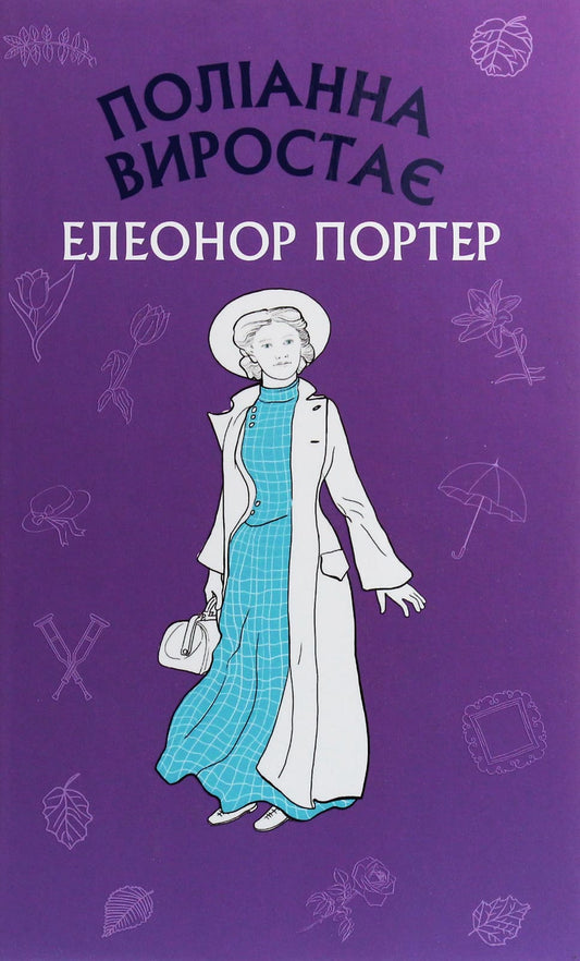 Книга Поліанна виростає Елінор Портер