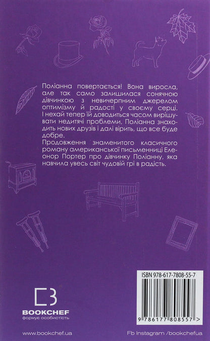 Книга Поліанна виростає Елінор Портер