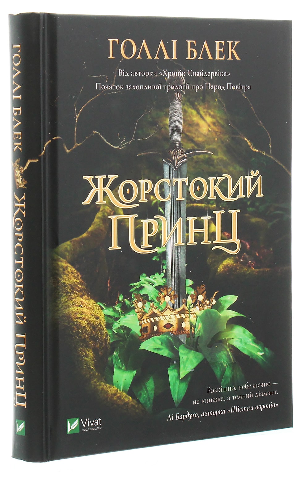 Книга Жорстокий принц Холлі Блек