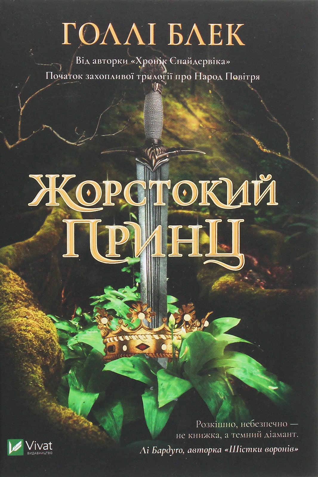 Книга Жорстокий принц Холлі Блек