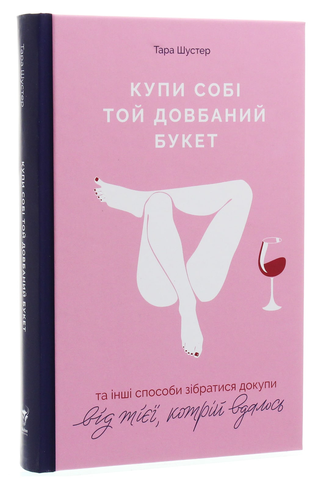 Книга Купи собі той довбаний букет: та інші способи зібратися докупи від тієї, котрій вдалось Тара Шустер