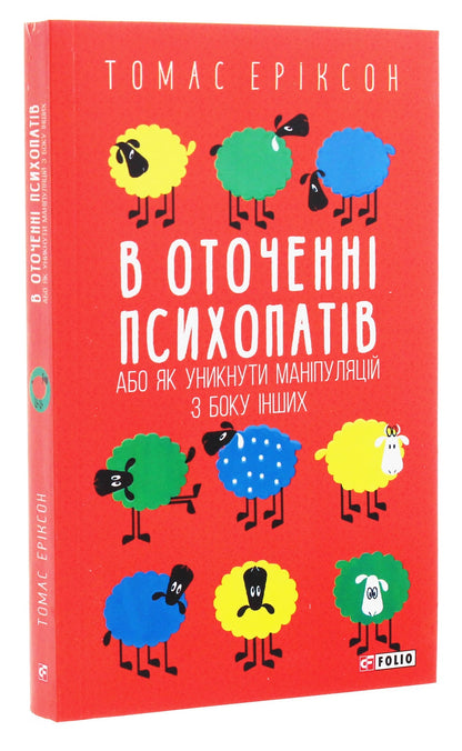 Книга В оточенні психопатів, або Як уникнути маніпуляцій з боку інших Томас Еріксон