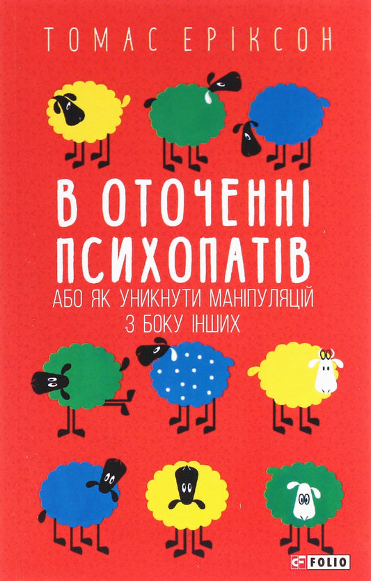 Книга В оточенні психопатів, або Як уникнути маніпуляцій з боку інших
Томас Еріксон