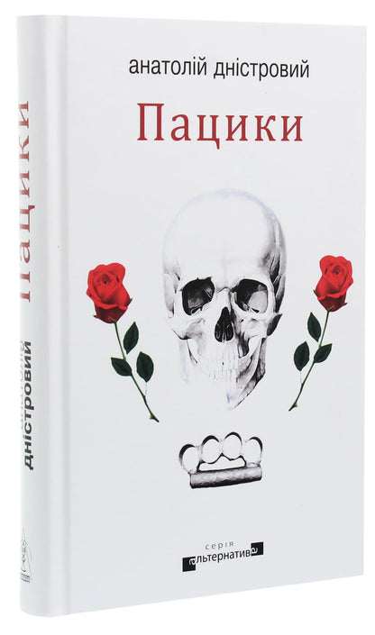 Книга Пацики Анатолій Дністровий