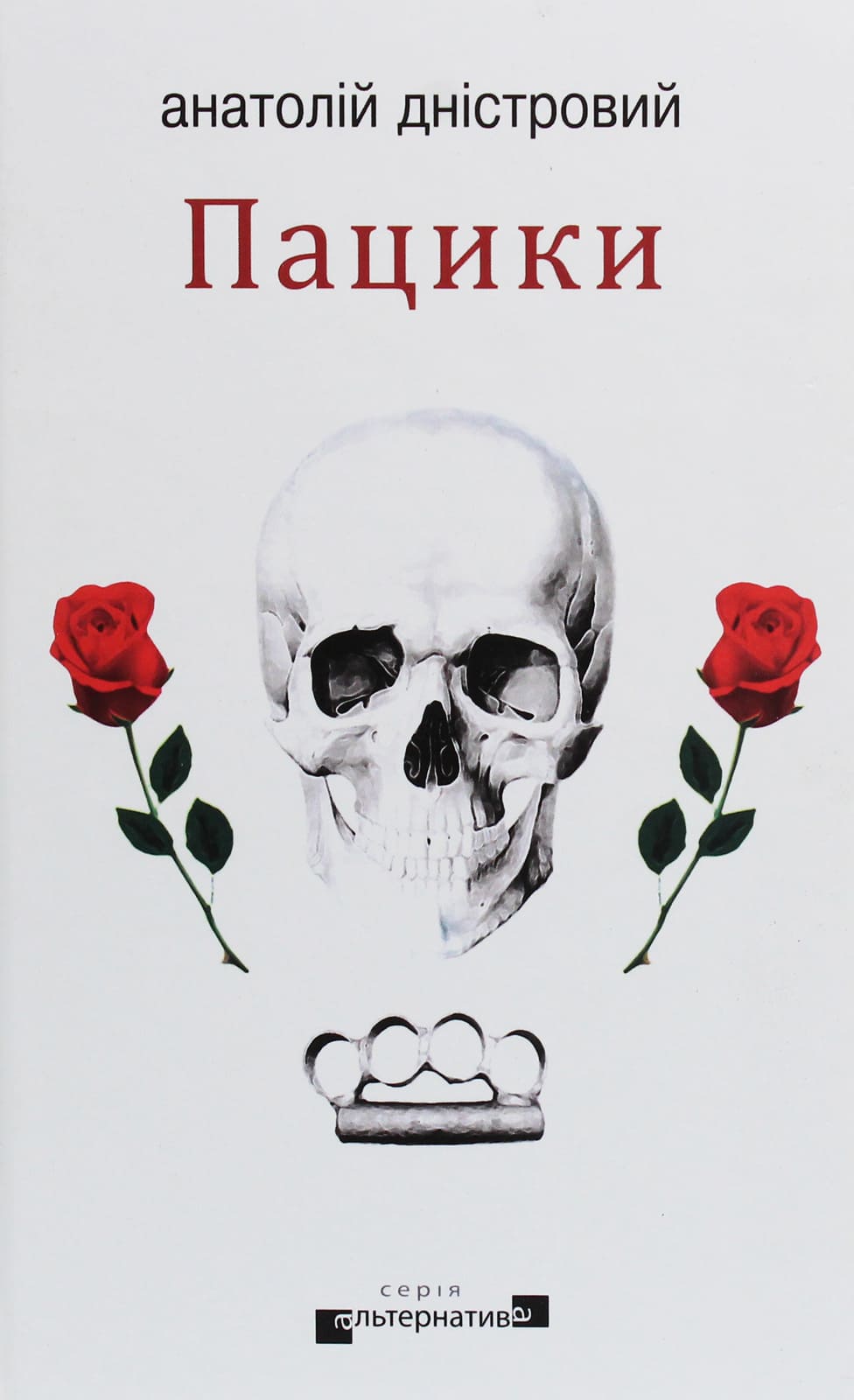 Книга Пацики Анатолій Дністровий