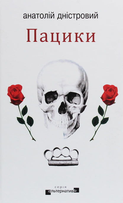 Книга Пацики Анатолій Дністровий