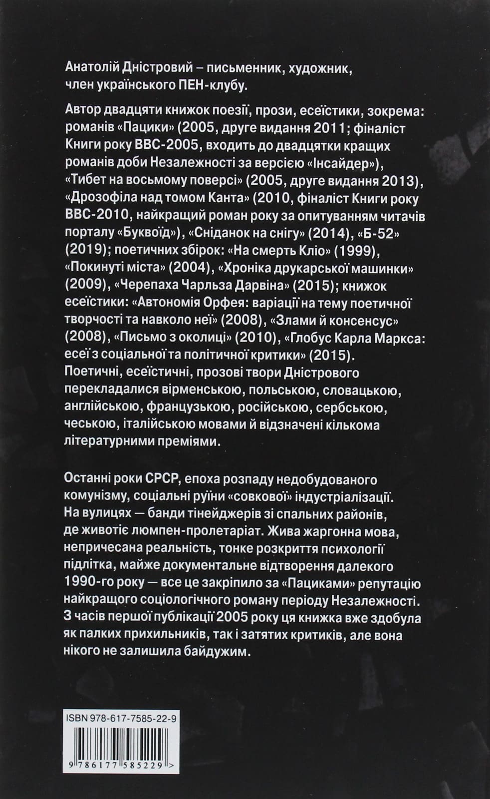 Книга Пацики Анатолій Дністровий