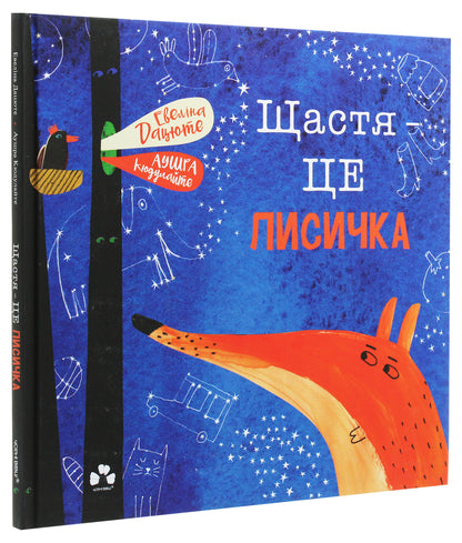 Книга Щастя — це лисичка Евеліна Дацюте