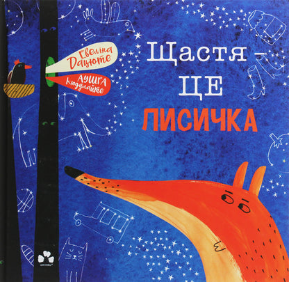 Книга Щастя — це лисичка Евеліна Дацюте