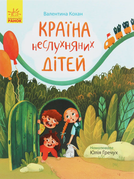 Книга Країна неслухняних дітей Валентина Кохан