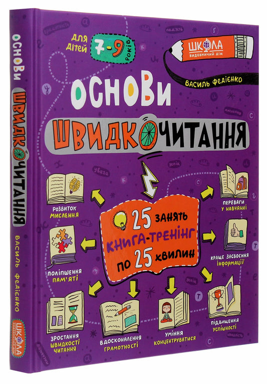 Книга Основи швидкочитання Василь Федієнко