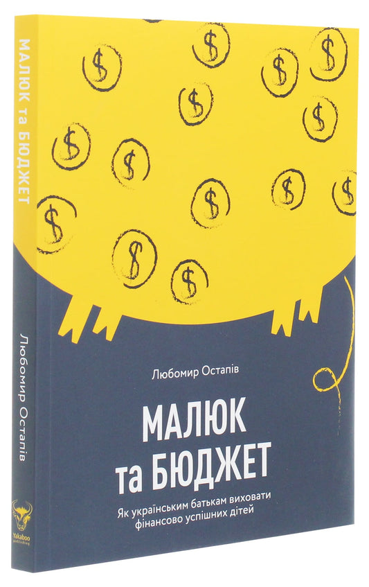 Книга Малюк та бюджет. Як українським батькам виховати фінансово успішних дітей