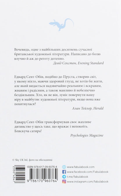 Книга Патрік Мелроуз. Книга 1. Не зважай Едвард Сент-Обін