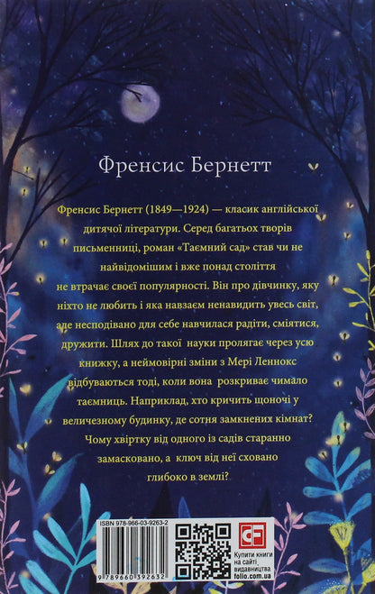 Книга Таємний сад Френсіс Бернетт