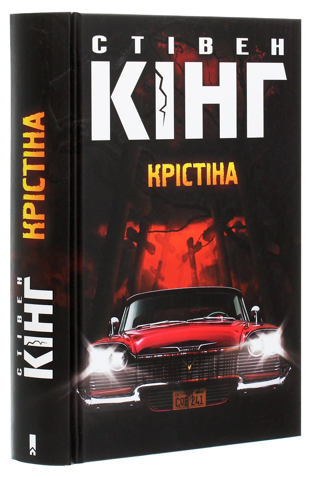 Книга Крістіна Стіен Кінг