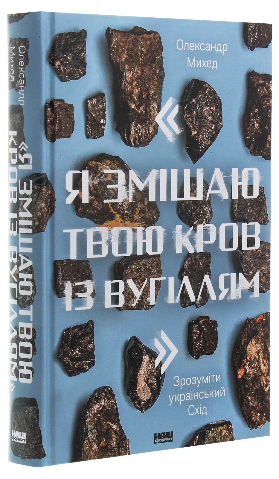 Книга "Я змішаю твою кров із вугіллям". Як зрозуміти український Схід Олександр Михед