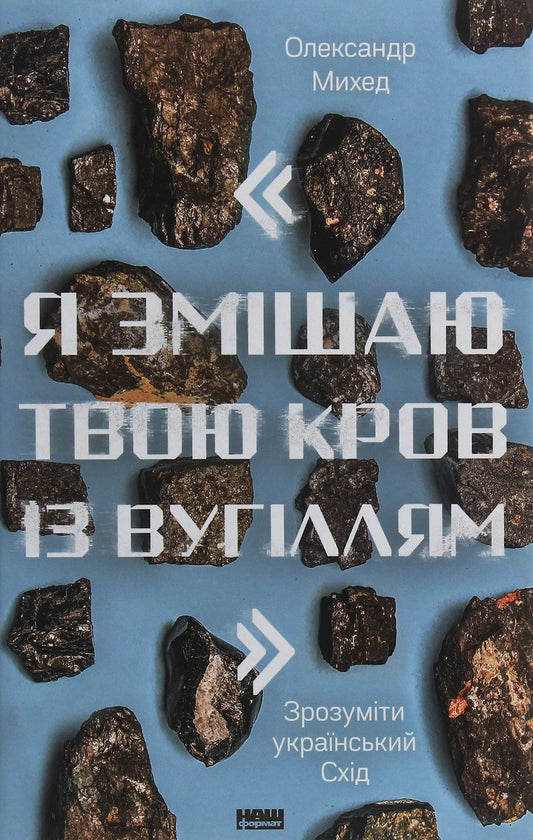 Книга "Я змішаю твою кров із вугіллям". Як зрозуміти український Схід Олександр Михед