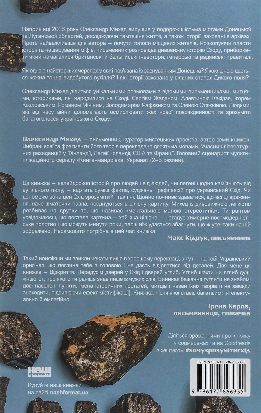 Книга "Я змішаю твою кров із вугіллям". Як зрозуміти український Схід Олександр Михед