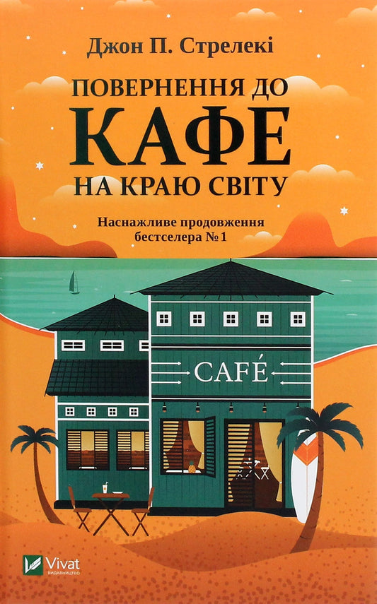 Книга Повернення до кафе на краю світу (Кафе на краю світу #2) Джон П. Стрелекі