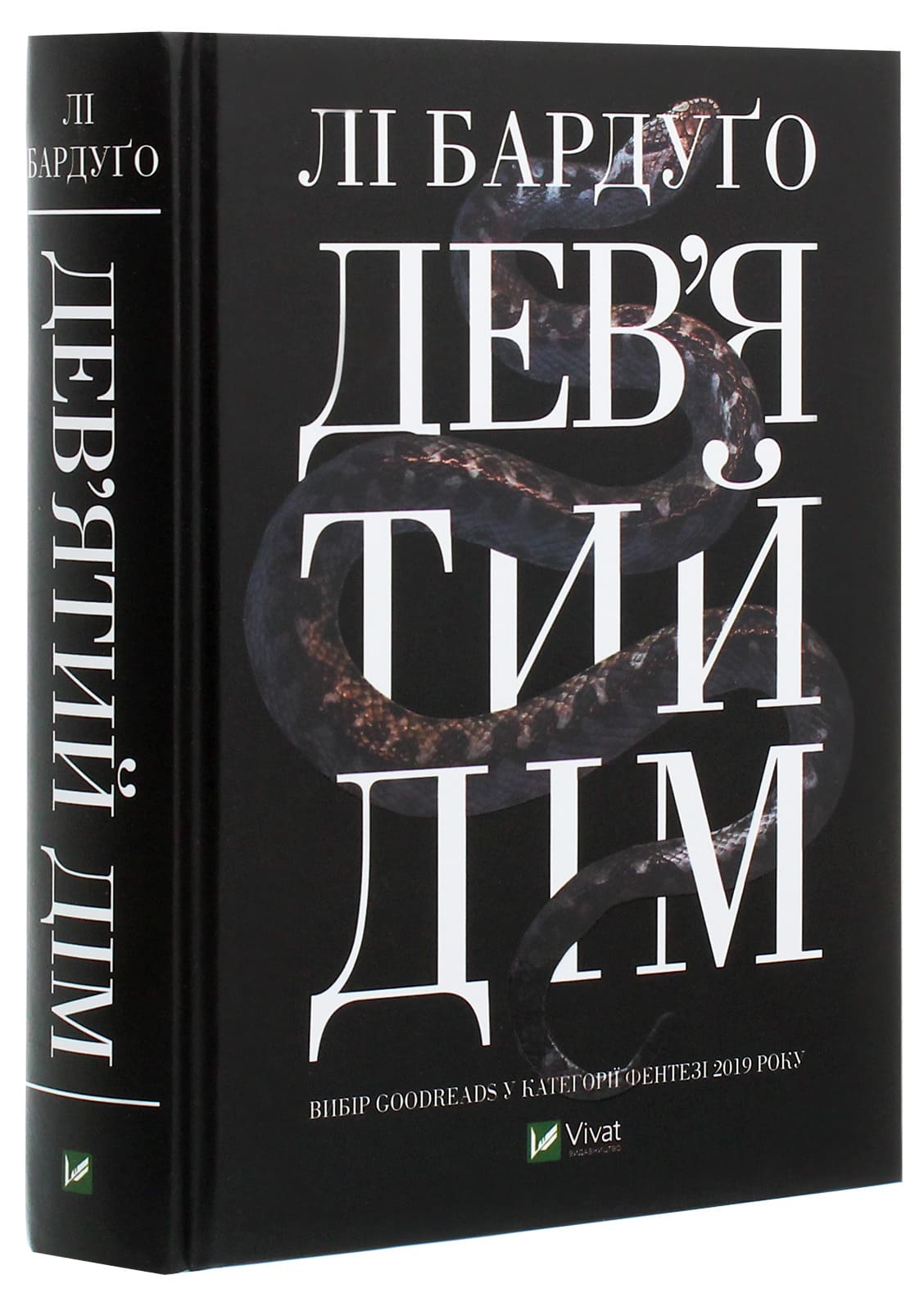 Книга Дев’ятий Дім (Алекс Стерн #1) Лі Бардуго