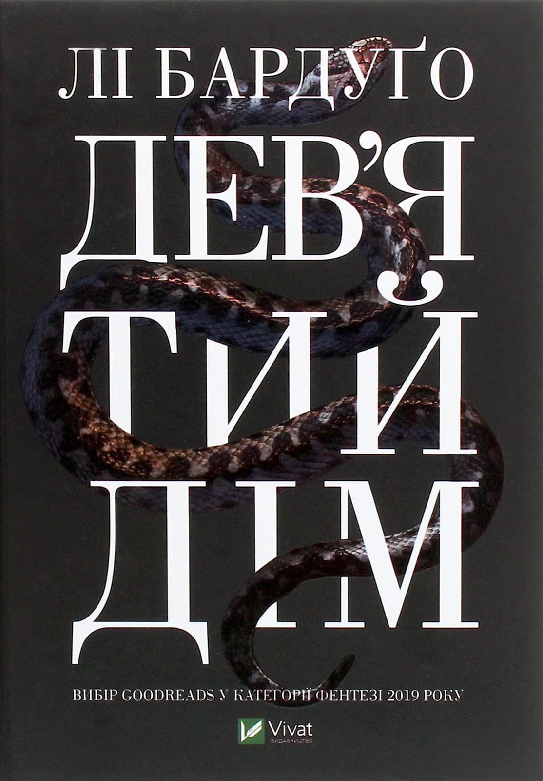 Книга Дев’ятий Дім (Алекс Стерн #1) Лі Бардуго