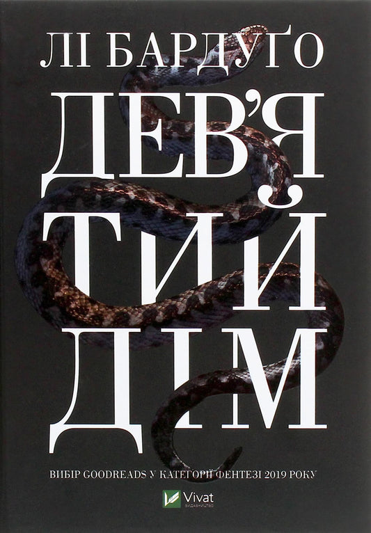 Книга Дев’ятий Дім (Алекс Стерн #1) Лі Бардуго