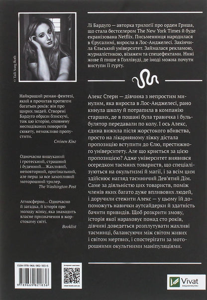 Книга Дев’ятий Дім (Алекс Стерн #1) Лі Бардуго
