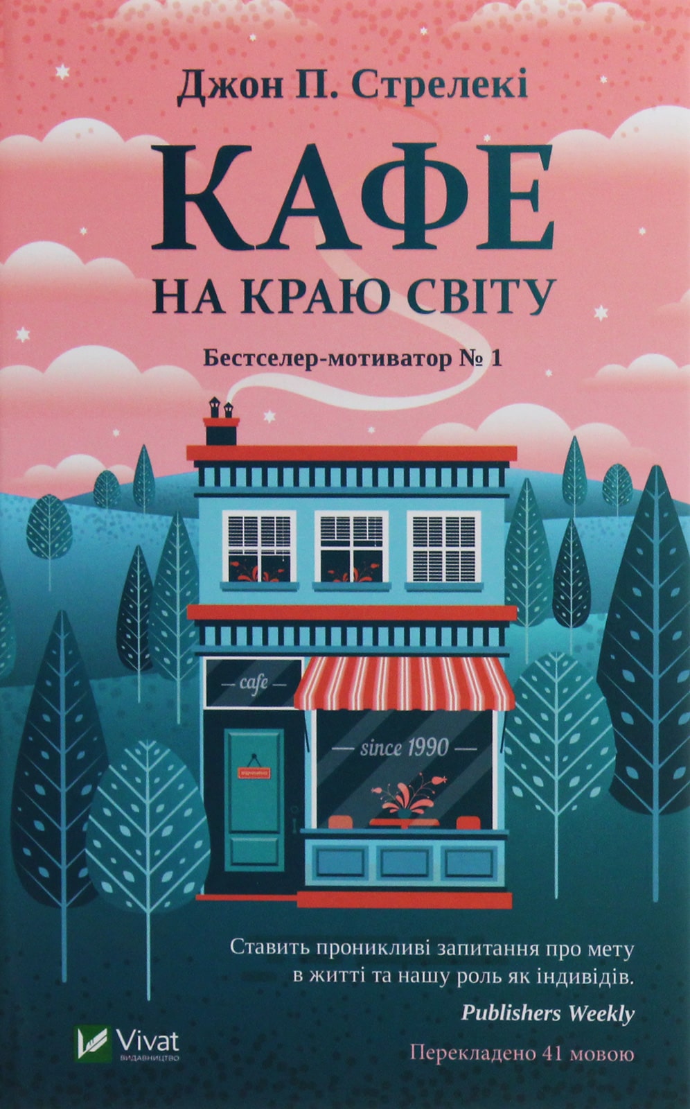 Книга Кафе на краю світу #1 Джон П. Стрелекі