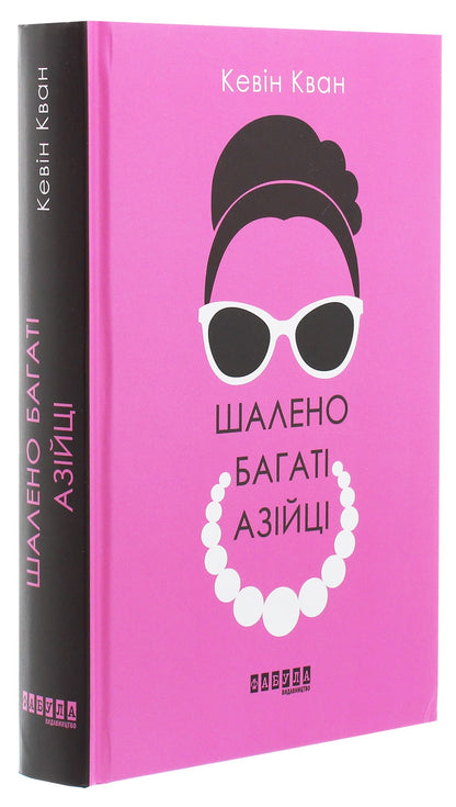 Книга Шалено багаті азійці Кевін Кван