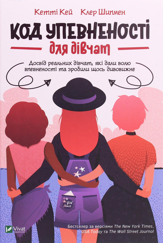 Книга Код Упевненості для дівчат. Досвід реальних дівчат, які дали волю впевненості та зробили щось дивовижне Кетті Кей, Клер Шипман