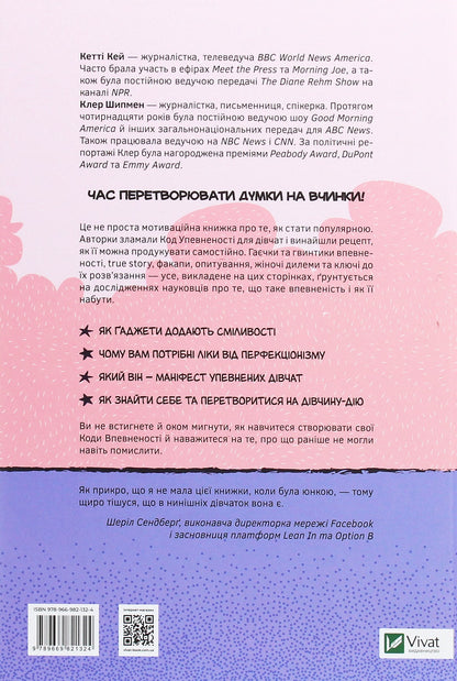 Книга Код Упевненості для дівчат. Досвід реальних дівчат, які дали волю впевненості та зробили щось дивовижне Кетті Кей, Клер Шипман