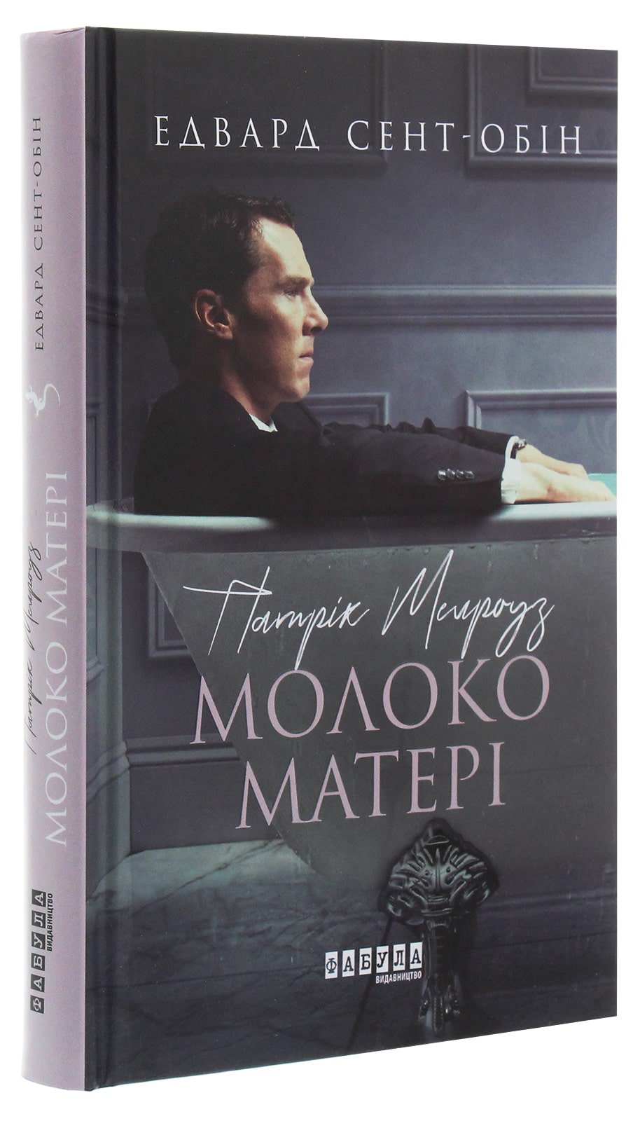 Книга Патрік Мелроуз. Книга 4. Молоко матері Едвард Сент-Обін