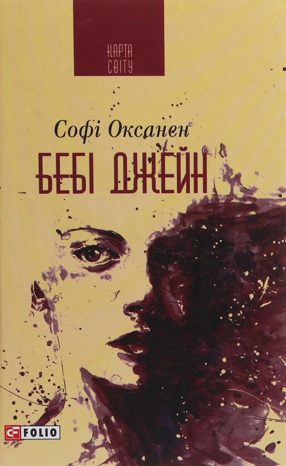 Книга Бебі Джейн Софі Оксанен