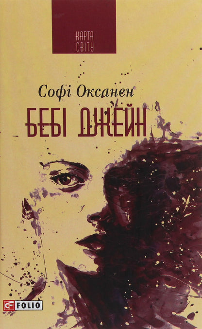 Книга Бебі Джейн Софі Оксанен