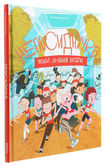Книга Непосидючка, який любив бігати Олеся Кешеля-Ісак