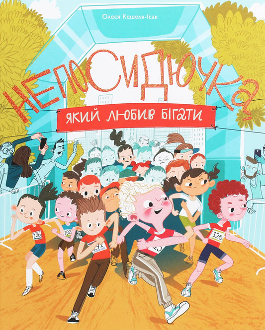 Книга Непосидючка, який любив бігати Олеся Кешеля-Ісак