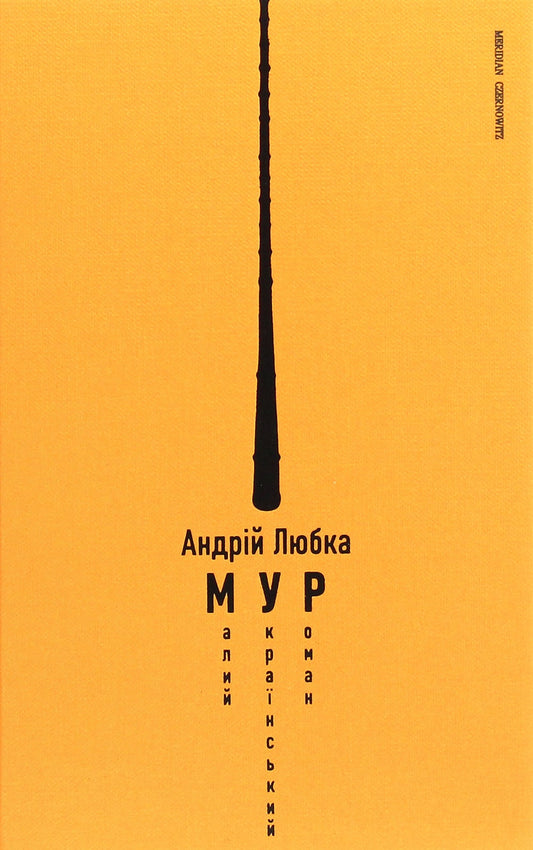 Книга Малий український роман Андрій Любка