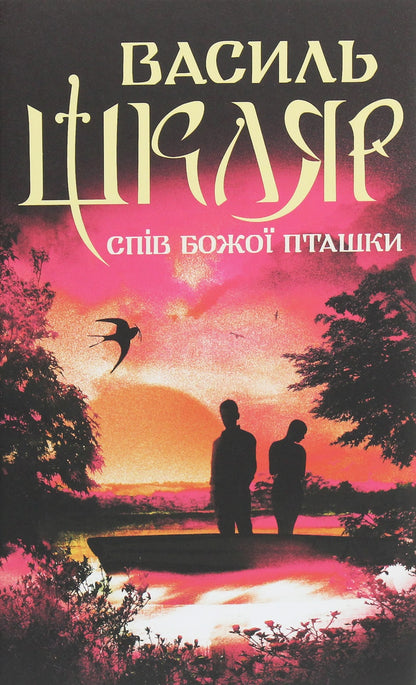 The book The Song of the God Bird by Vasyl Shklyar