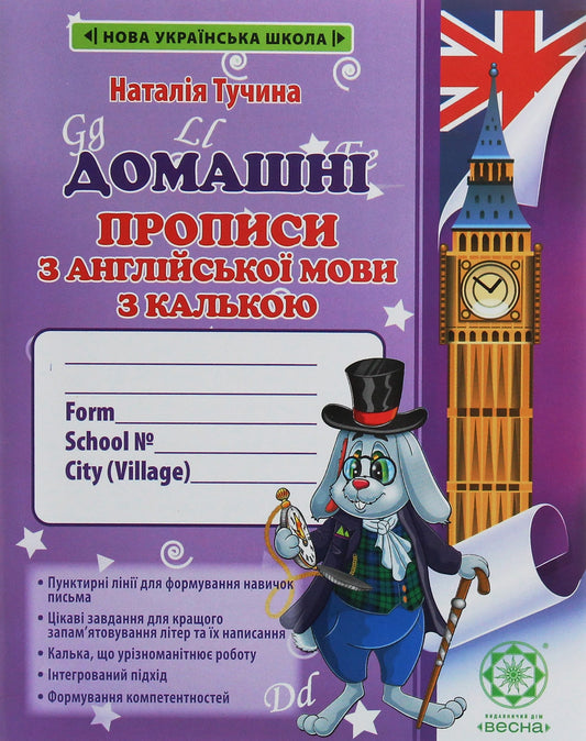 Домашні прописи з англійської мови з калькою. 1 клас Наталія Тучина