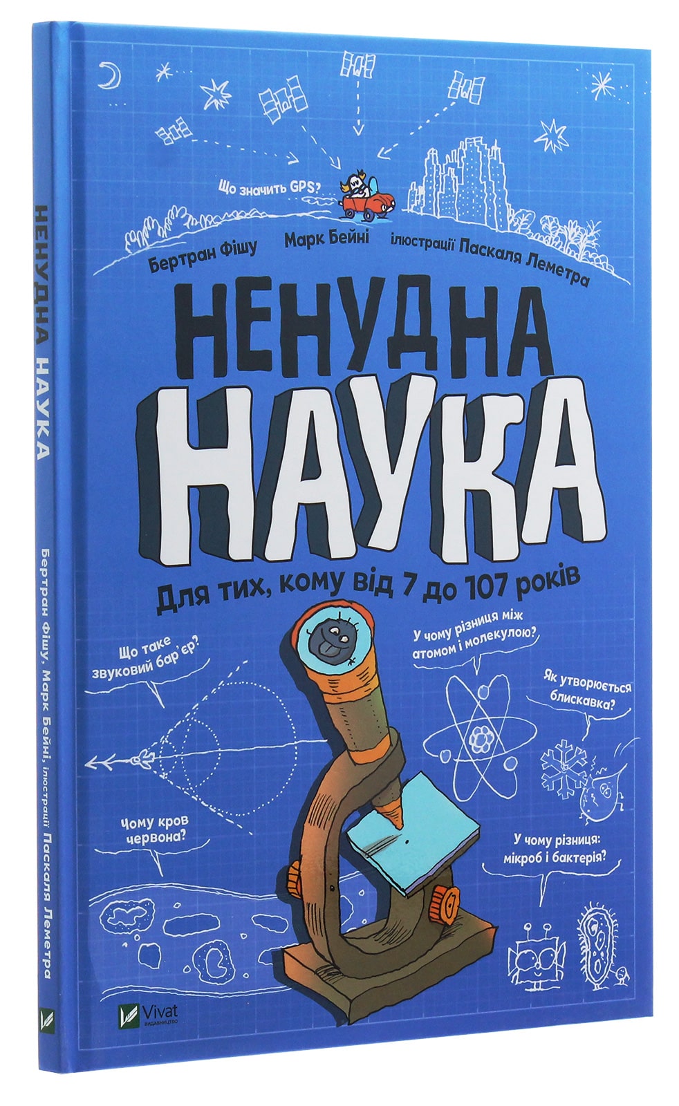 Книга Ненудна наука Бертран Фишу